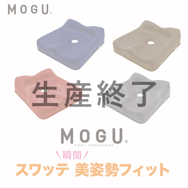 MOGU　スワッテ美姿勢フィット