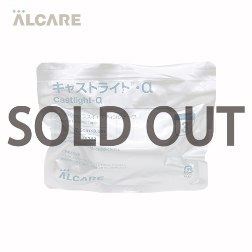 アルケア　キャストライトα (バラ売り)