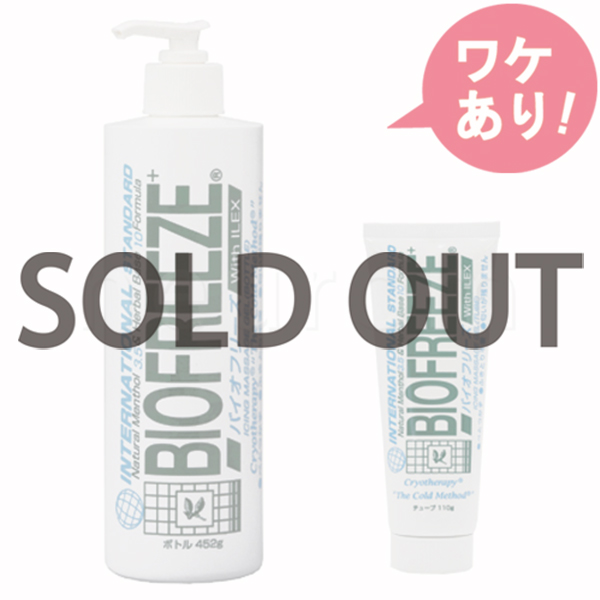 【訳あり】バイオフリーズ　チューブのみ