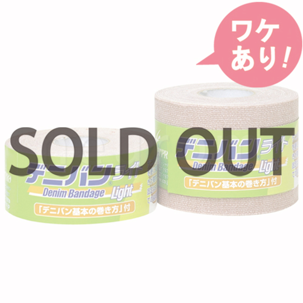 【訳あり】デニバン(ライト)