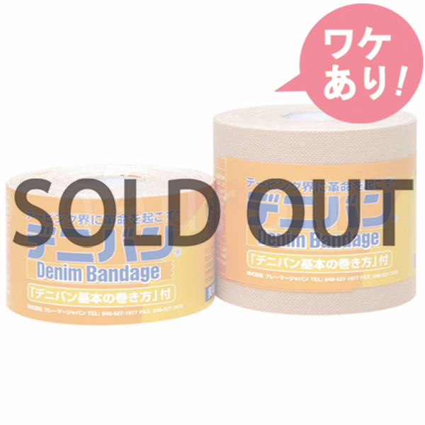 【訳あり】デニバン