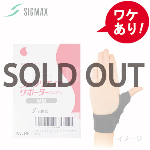 【訳あり】 ファシリエイドサポーター 母指用サポーター