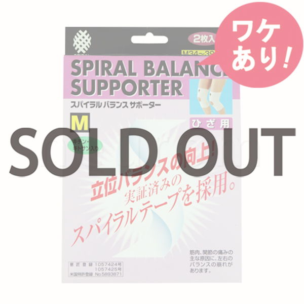 【訳あり】スパイラルバランスサポーター(ひざ用) Mサイズ