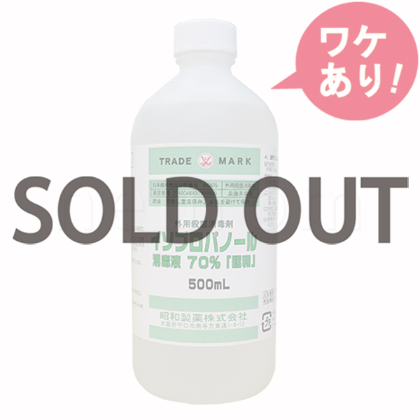 【訳あり】昭和製薬 イソプロパノール消毒液 70%