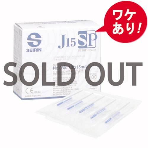 【訳あり】セイリン鍼 J15SPタイプ