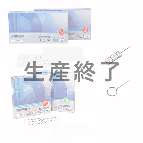 大和漢 皮内鍼