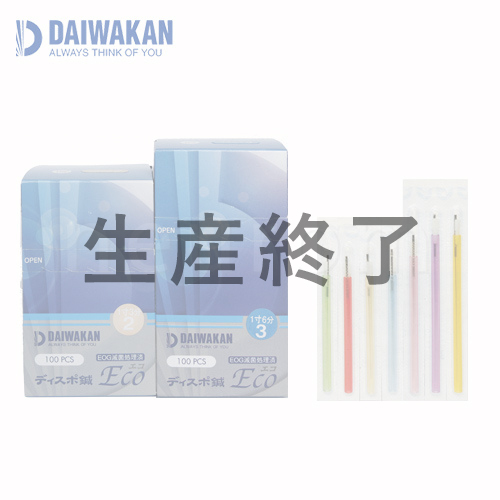 大和漢 ディスポ鍼エコ