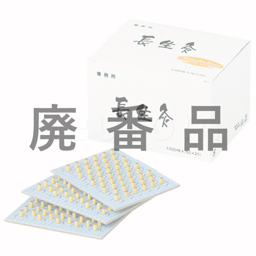 長生灸 微煙・無臭タイプ(1000壮入)
