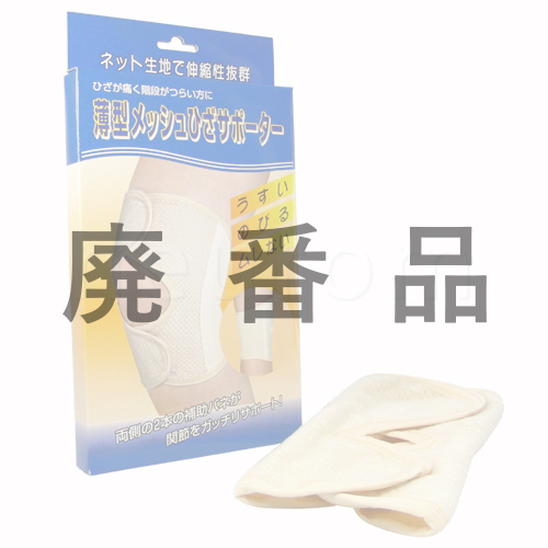 薄型メッシュひざサポーター