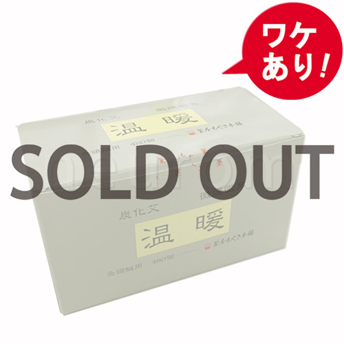 【訳あり】 温暖480個入