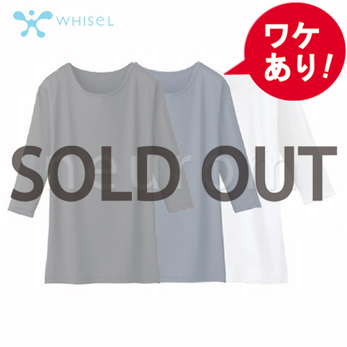 【訳あり】 WHISEL(ホワイセル) 七分袖インナーTシャツ 男女兼用WH90029(L)