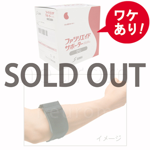【訳あり】 ファシリエイド<肘用>5個セット