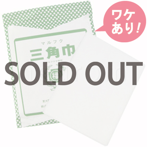 【訳あり】 三角巾(大)