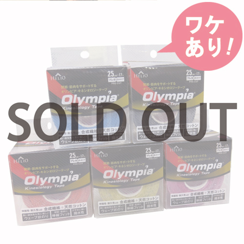 【訳あり】 オリンピア(プレカットタイプ)