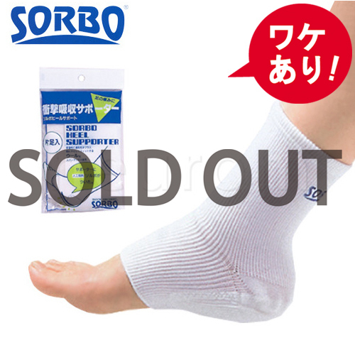 【訳あり】ソルボ ヒールサポーター (オフホワイト) Lサイズ 一足入