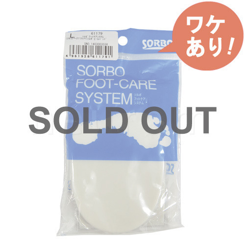 【訳あり】 ソルボヒールパッド(L)