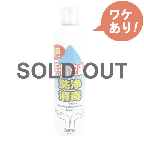 【訳あり】手指・皮膚の洗浄消毒 除菌スプレー