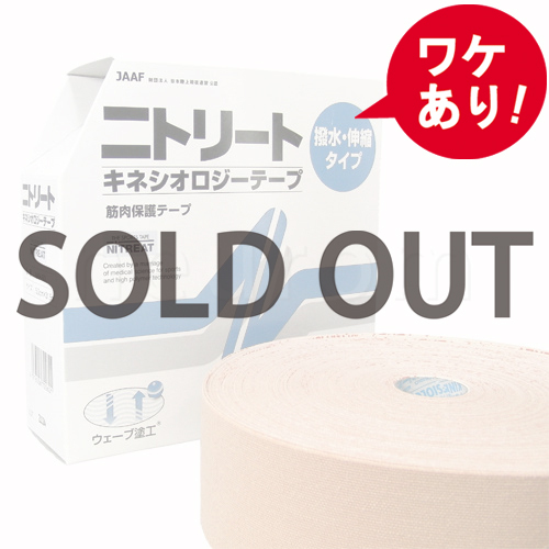 【訳あり】ニトリート キネシオロジーテープ(撥水タイプ) 業務用 5cm