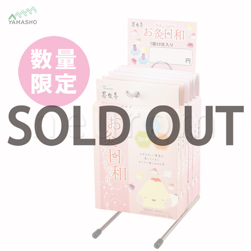 [ 長生灸 ] お灸日和　★限定セット★