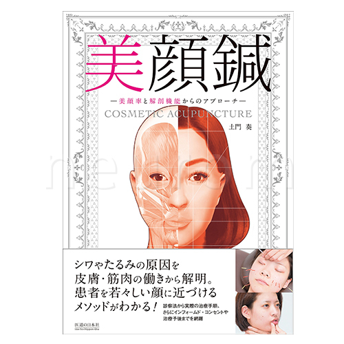 書籍 医道の日本社 「美顔鍼 -美顔率と解剖機能からのアプローチ」