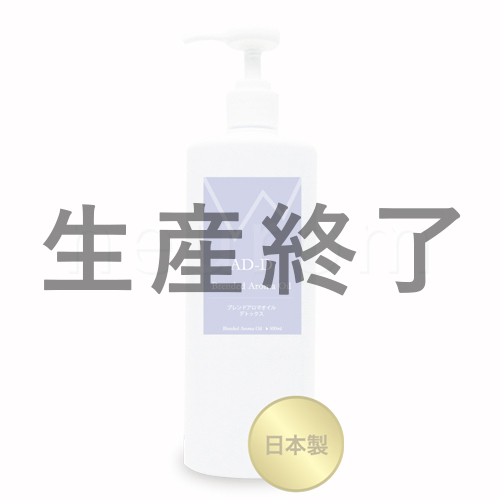 ブレンドアロマオイル AD-D(デトックス) 500ml