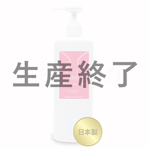 ブレンドアロマオイル AD-S(スリミング) 500ml