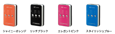 ATミニカラー、リッチブラック、シャイニーオレンジ、エレガントピンク、スタイリッシュブルー