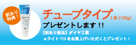 ダイヤ工業αライト113訳あり商品