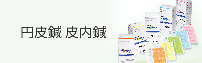 円皮鍼 皮内鍼