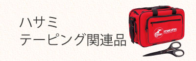 ハサミ