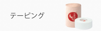 テーピング