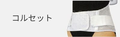 コルセット