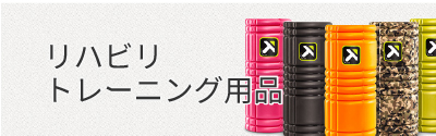 リハビリ トレーニング用品