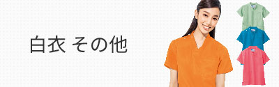 白衣・その他