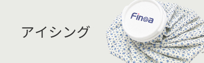 アイシング用品