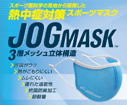 JOG MASK ジョグマスク-詳細説明