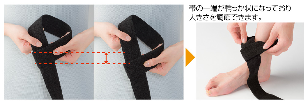 帯の一端が輪っか状になっており大きさを調節できます