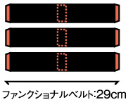ファンクショナルベルト29cm
