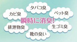 抜群の消臭力