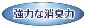 強力な消臭力