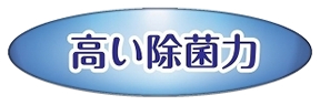 高い除菌力