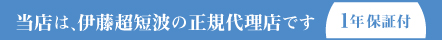 当店は伊藤超短波の正規取扱店です