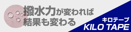 キロテープ