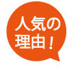人気の理由