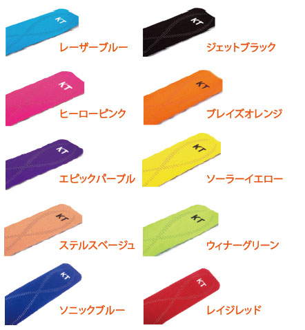 KTテープ・色の種類