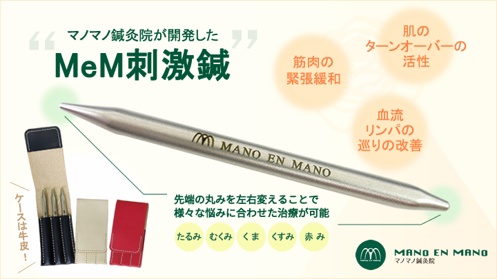 MeM刺激鍼
