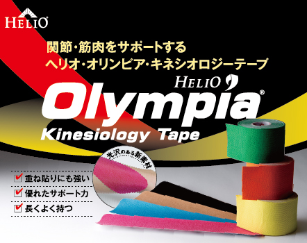 関節・筋肉をサポートするオリンピアキネシオロジーテープ
