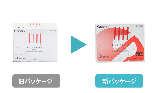 セイリンディスポ鍼エルピースパッケージ変更