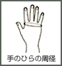 サイズの選び方