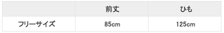 フォークエプロン4041サイズ